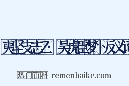 夷坚支志乙·吴虎臣梦卜反义词是什么意思的图片